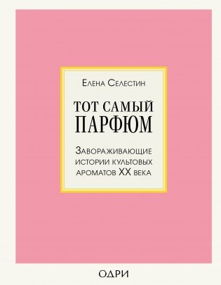 Тот самый парфюм. Завораживающие истории культовых ароматов ХХ века фото книги