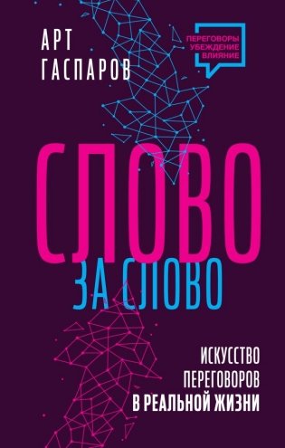 Слово за слово. Искусство переговоров в реальной жизни фото книги