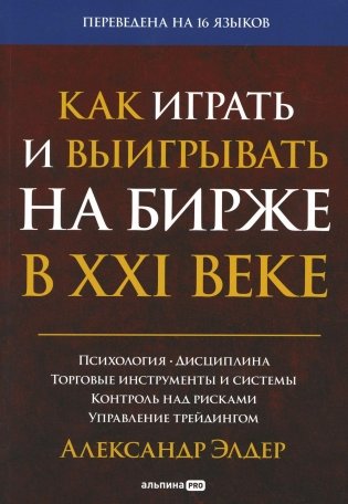 Как играть и выигрывать на бирже в XXI веке : Психология. Дисциплина. Торговые инструменты и системы. Контроль над рисками. Управление трейдингом фото книги