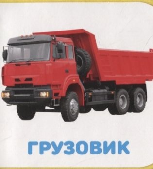 Транспорт, книга для детей от 1 года фото книги 4