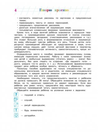 Говорю красиво: для детей 6-7 лет. Часть 1 фото книги 8