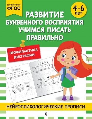 Развитие буквенного восприятия. Учимся писать правильно: для детей 4-6 лет фото книги