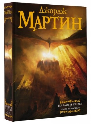 Пламя и кровь: Кровь драконов фото книги