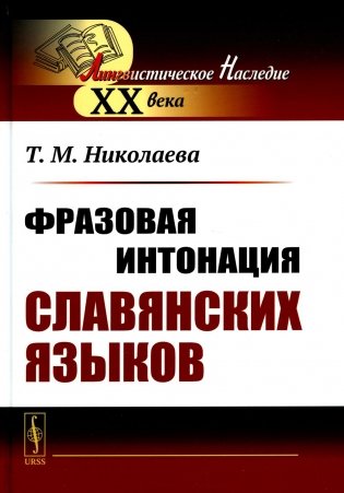 Фразовая интонация славянских языков (пер.). 2-е изд фото книги