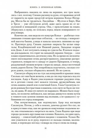 Хроники Нетесаного трона. Книга 2. Огненная кровь фото книги 10