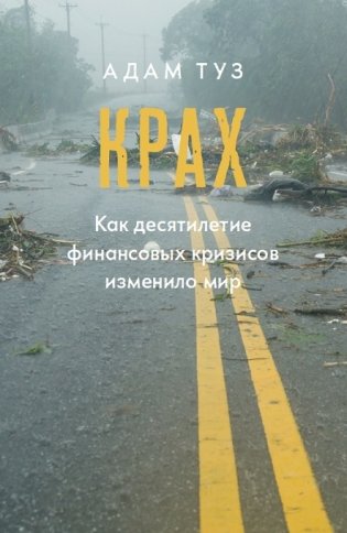 Крах. Как десятилетие финансовых кризисов изменило мир фото книги