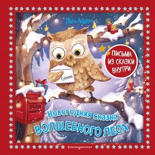 Новогодняя сказка Волшебного леса (ил. Ани Гроте) фото книги