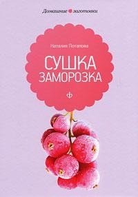 Сушка и заморозка фото книги