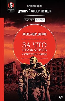 За что сражались советские люди фото книги