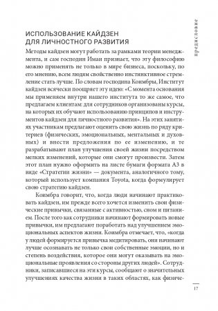Кайдзен: японский метод трансформации привычек маленькими шагами фото книги 17