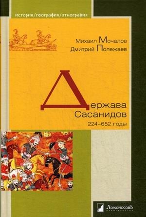 Держава Сасанидов. 224–652 годы фото книги