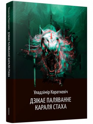 Дзікае паляванне караля Стаха фото книги