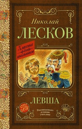 Левша: повести и рассказы фото книги