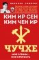 Чучхе. Моя страна – моя крепость фото книги маленькое 2