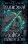 Пандемониум. 1. Город темных секретов фото книги маленькое 2