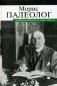 Дневник французского посла фото книги маленькое 2