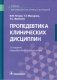 Пропедевтика клинических дисциплин: Учебник. 2-е изд., перераб.и доп фото книги маленькое 2
