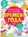Веселая книга игр и заданий. Времена года фото книги маленькое 2