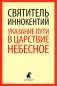 Указание пути в Царствие Небесное фото книги маленькое 2