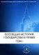 Всеобщая история государства и права. В 2 т. Т. 1: Древний мир и средние века: Учебник фото книги маленькое 2