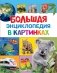 Большая энциклопедия в картинках фото книги маленькое 2