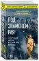 Под знаменем Рая фото книги маленькое 3