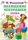 Похищение Чебурашки. Сказки фото книги маленькое 2