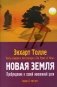 Новая земля. Пробуждение к своей жизненной цели фото книги маленькое 2