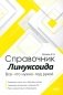 Справочник линуксоида. Все, что нужно, под рукой фото книги маленькое 2