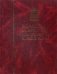 Большой белорусский энциклопедический словарь фото книги маленькое 2