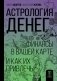 Астрология денег. Финансы в вашей карте и как их привлечь фото книги маленькое 2