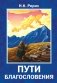 Пути благословения фото книги маленькое 2