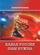 Какая Россия нам нужна фото книги маленькое 2