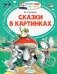 Сказки в картинках фото книги маленькое 2