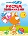 Котёнок Котэ. Рисуем пальчиками. 1-3 года фото книги маленькое 2