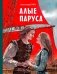 Алые паруса (ил. Н. Новосвитной) фото книги маленькое 2