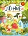 Летние приключения. Веселые истории, стихи, песенки, загадки, скороговорки, игры фото книги маленькое 2