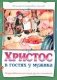 Христос в гостях у мужика фото книги маленькое 2