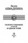 Полное собрание сочинений в одном томе фото книги маленькое 5