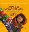 Амаи и ее загадочный друг. Сказка о доверии, любви и дружбе фото книги маленькое 2