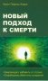 Новый подход к смерти фото книги маленькое 2