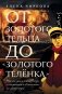 От золотого тельца до «Золотого теленка» фото книги маленькое 2
