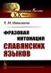 Фразовая интонация славянских языков (пер.). 2-е изд фото книги маленькое 2