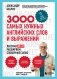 3000 самых нужных английских слов и выражений фото книги маленькое 2