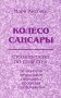 Колесо Сансары. Сто вопросов по существу. Психология, астрология, соционика, предсказания фото книги маленькое 2