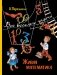 Живая математика. Все веселые задачи фото книги маленькое 2