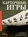 Карточные игры. Правила и хитрости фото книги маленькое 2