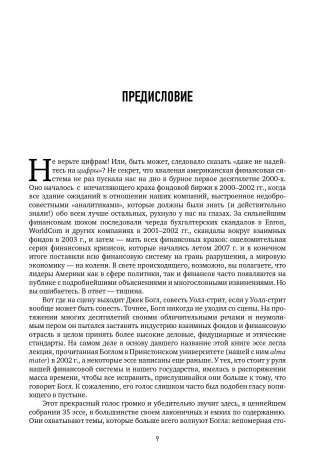 Не верьте цифрам. Размышления о заблуждениях инвесторов, капитализме, взаимных фондах, индексном инвестировании, предпринимательстве, идеализме и героях фото книги 6