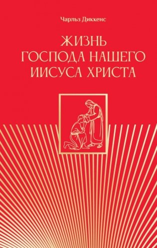 Жизнь Господа нашего Иисуса Христа фото книги