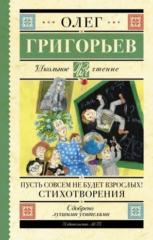 Пусть совсем не будет взрослых! Стихотворения фото книги